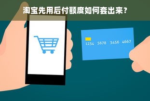 淘宝先用后付额度如何套出来？