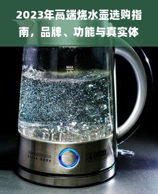 2023年高端烧水壶选购指南，品牌、功能与真实体验全解析