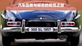 汽车品牌与标志的视觉之旅