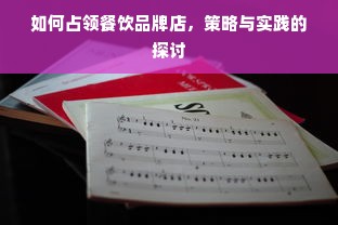 如何占领餐饮品牌店，策略与实践的探讨