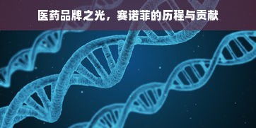 医药品牌之光，赛诺菲的历程与贡献
