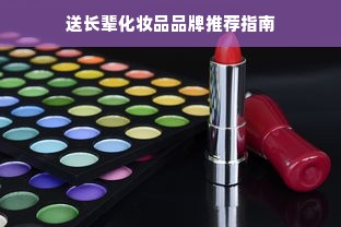 送长辈化妆品品牌推荐指南