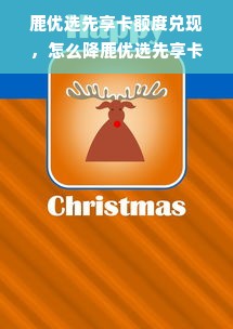 鹿优选先享卡额度兑现，怎么降鹿优选先享卡额度？