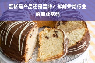 蛋糕是产品还是品牌？拆解烘焙行业的商业密码