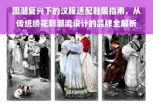 国潮复兴下的汉服适配鞋履指南，从传统绣花到潮流设计的品牌全解析