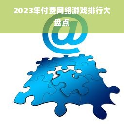 2023年付费网络游戏排行大盘点