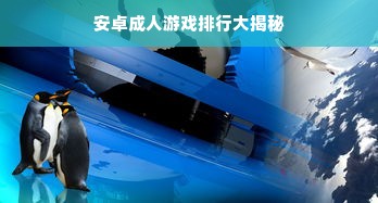 安卓成人游戏排行大揭秘