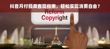 抖音月付额度套现指南，轻松实现消费自由？