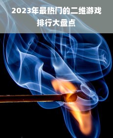 2023年最热门的二维游戏排行大盘点
