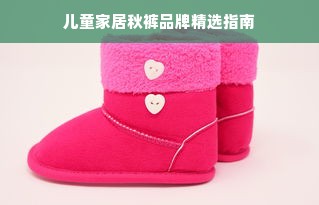 儿童家居秋裤品牌精选指南