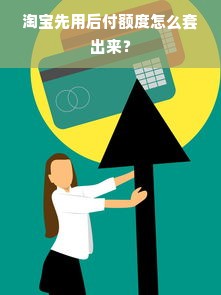 淘宝先用后付额度怎么套出来？