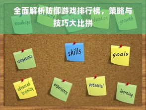 全面解析防御游戏排行榜，策略与技巧大比拼