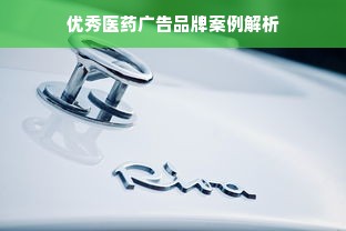 优秀医药广告品牌案例解析