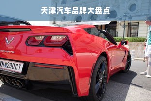天津汽车品牌大盘点