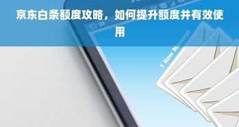 京东白条额度攻略，如何提升额度并有效使用