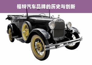 福特汽车品牌的历史与创新
