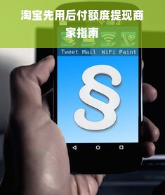 淘宝先用后付额度提现商家指南