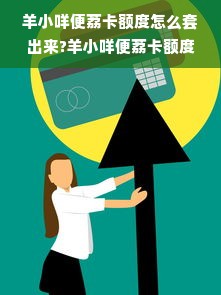 羊小咩便荔卡额度怎么套出来?羊小咩便荔卡额度恢复方法