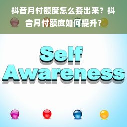 抖音月付额度怎么套出来？抖音月付额度如何提升？