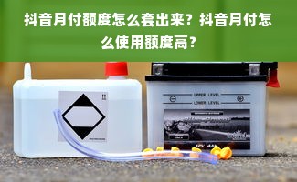 抖音月付额度怎么套出来？抖音月付怎么使用额度高？