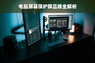 电脑屏幕保护膜品牌全解析