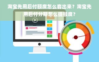 淘宝先用后付额度怎么套出来？淘宝先用后付分期怎么提额度？