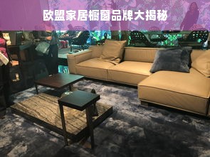 欧盟家居橱窗品牌大揭秘