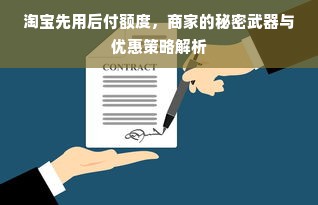 淘宝先用后付额度，商家的秘密武器与优惠策略解析
