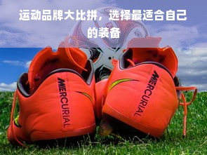 运动品牌大比拼，选择最适合自己的装备