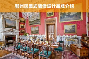 鄞州区美式装修设计品牌介绍