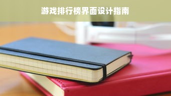 游戏排行榜界面设计指南