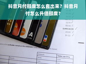抖音月付额度怎么套出来？抖音月付怎么升值额度？