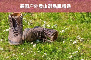 德国户外登山鞋品牌精选