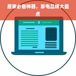 居家必备神器，家电品牌大盘点