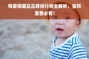 母婴保健品品牌排行榜全解析，宝妈宝爸必看！