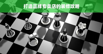 打造品牌专卖店的装修攻略