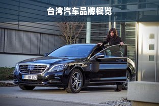 台湾汽车品牌概览