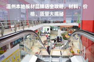 温州本地板材品牌店全攻略，材料、价格、质量大揭秘