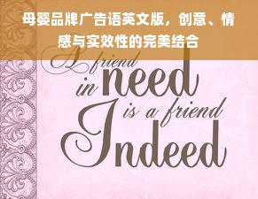 母婴品牌广告语英文版，创意、情感与实效性的完美结合