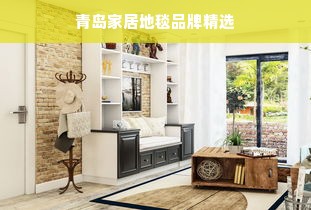 青岛家居地毯品牌精选