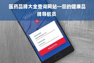 医药品牌大全查询网站—您的健康品牌导航员