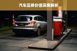 汽车品牌价值深度解析