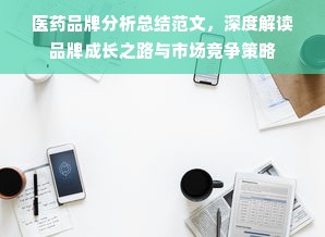 医药品牌分析总结范文，深度解读品牌成长之路与市场竞争策略