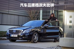 汽车品牌档次大比拼