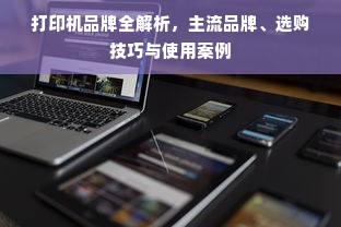 打印机品牌全解析，主流品牌、选购技巧与使用案例