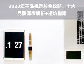 2023年干洗机选购全攻略，十大品牌深度解析+避坑指南