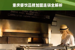 重庆餐饮品牌加盟连锁全解析