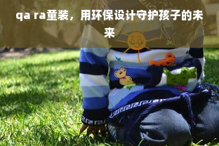 qa ra童装，用环保设计守护孩子的未来