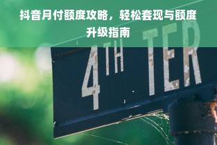 抖音月付额度攻略，轻松套现与额度升级指南