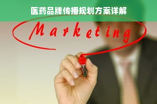 医药品牌传播规划方案详解
